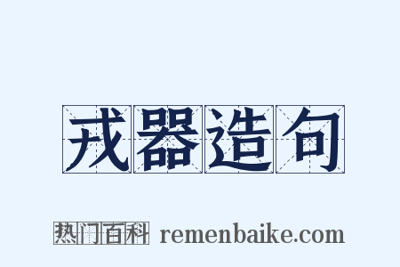 戎器造句是什么意思的图片